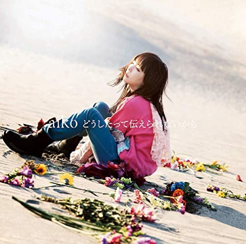 Aiko 磁石 のmp3フル配信ダウンロード情報まとめ Musicsmash
