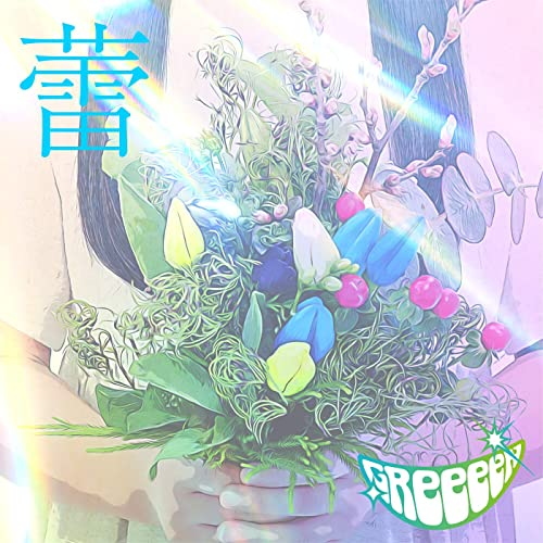 Greeeen 蕾 のmp3フル配信ダウンロード情報まとめ Musicsmash