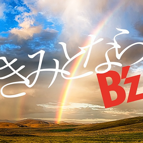 B Z きみとなら のmp3フル配信ダウンロード情報まとめ Musicsmash
